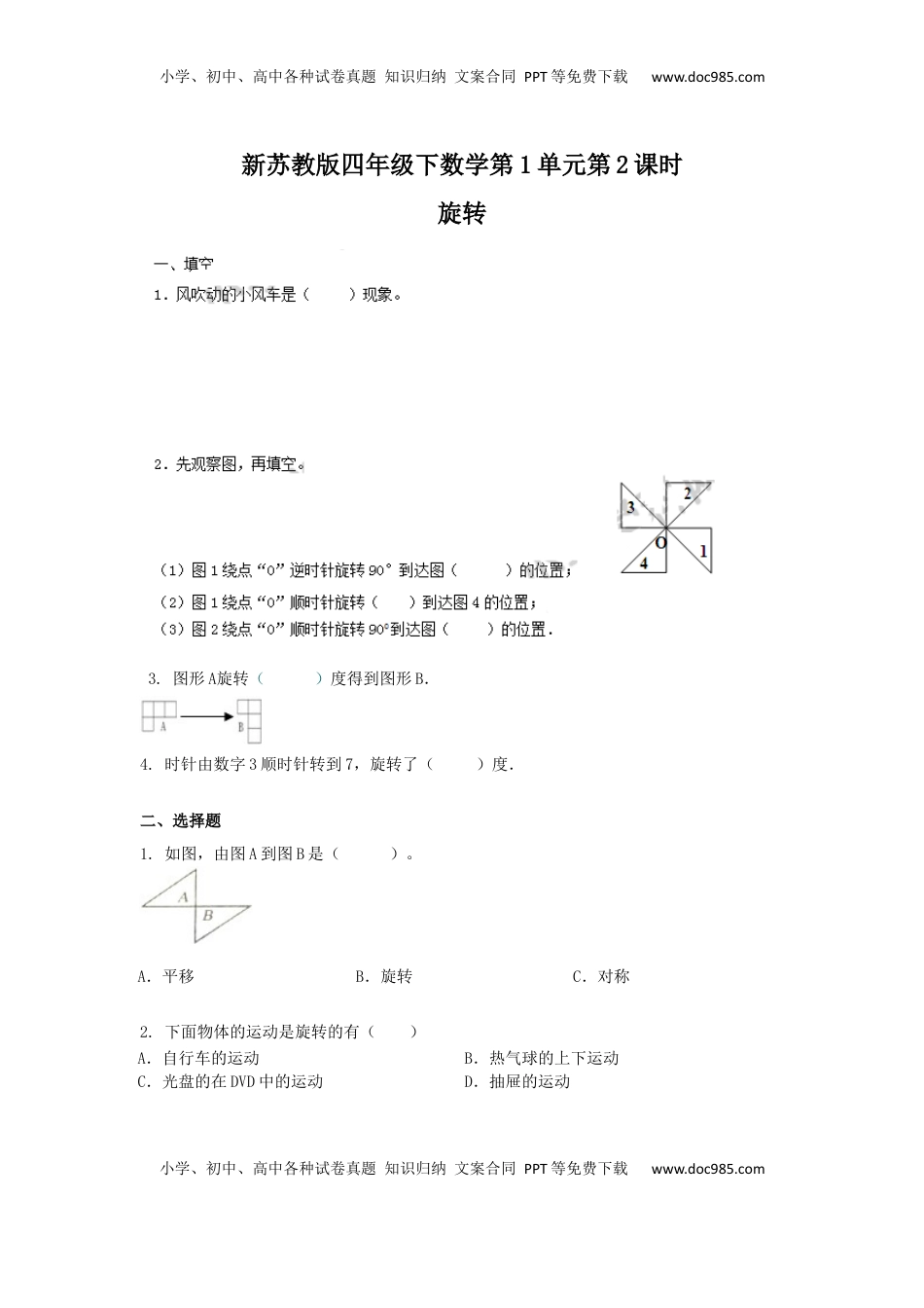 四年级下册数学同步练习-1单元2课时-旋转-苏教版（优尖升教育）.docx
