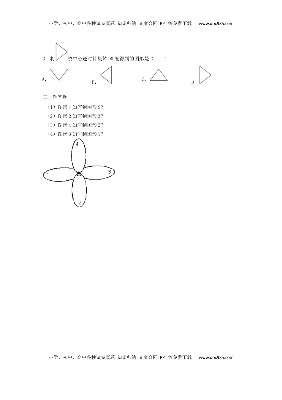四年级下册数学同步练习-1单元2课时-旋转-苏教版（优尖升教育）.docx