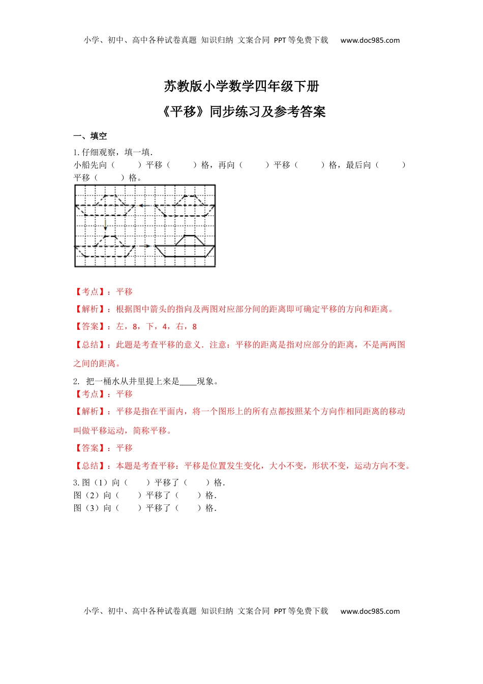 四年级下册数学同步练习-1单元1课时 平移-苏教版解析（优尖升教育）.docx