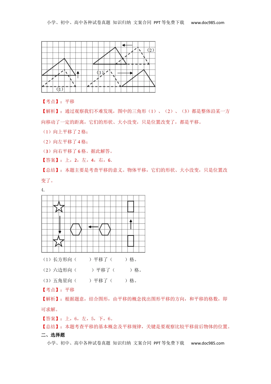 四年级下册数学同步练习-1单元1课时 平移-苏教版解析（优尖升教育）.docx