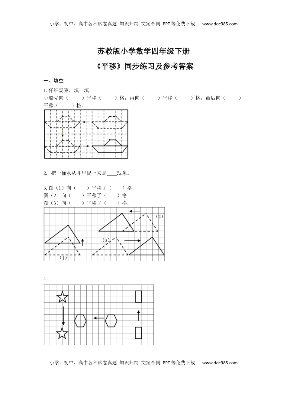 四年级下册数学同步练习-1单元1课时 平移-苏教版（优尖升教育）.docx