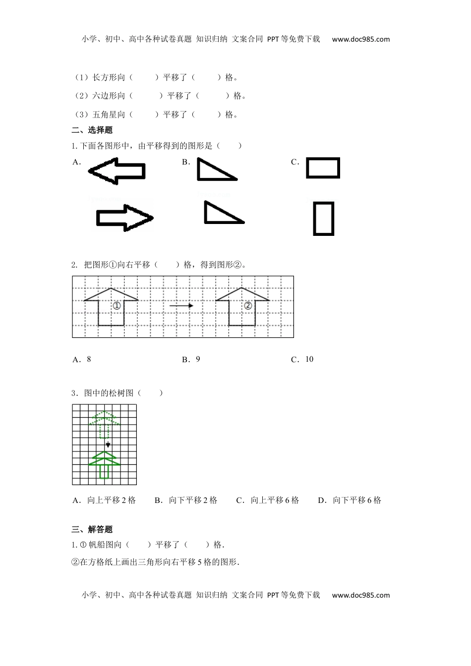 四年级下册数学同步练习-1单元1课时 平移-苏教版（优尖升教育）.docx