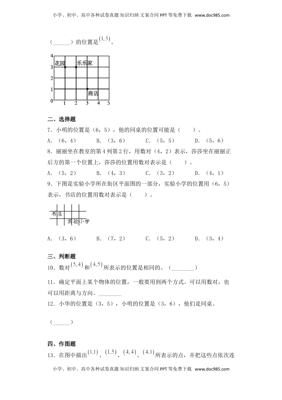 【基础+拔高】8.1用数对表示位置四年级下册数学一课一练苏教版（含答案）.doc