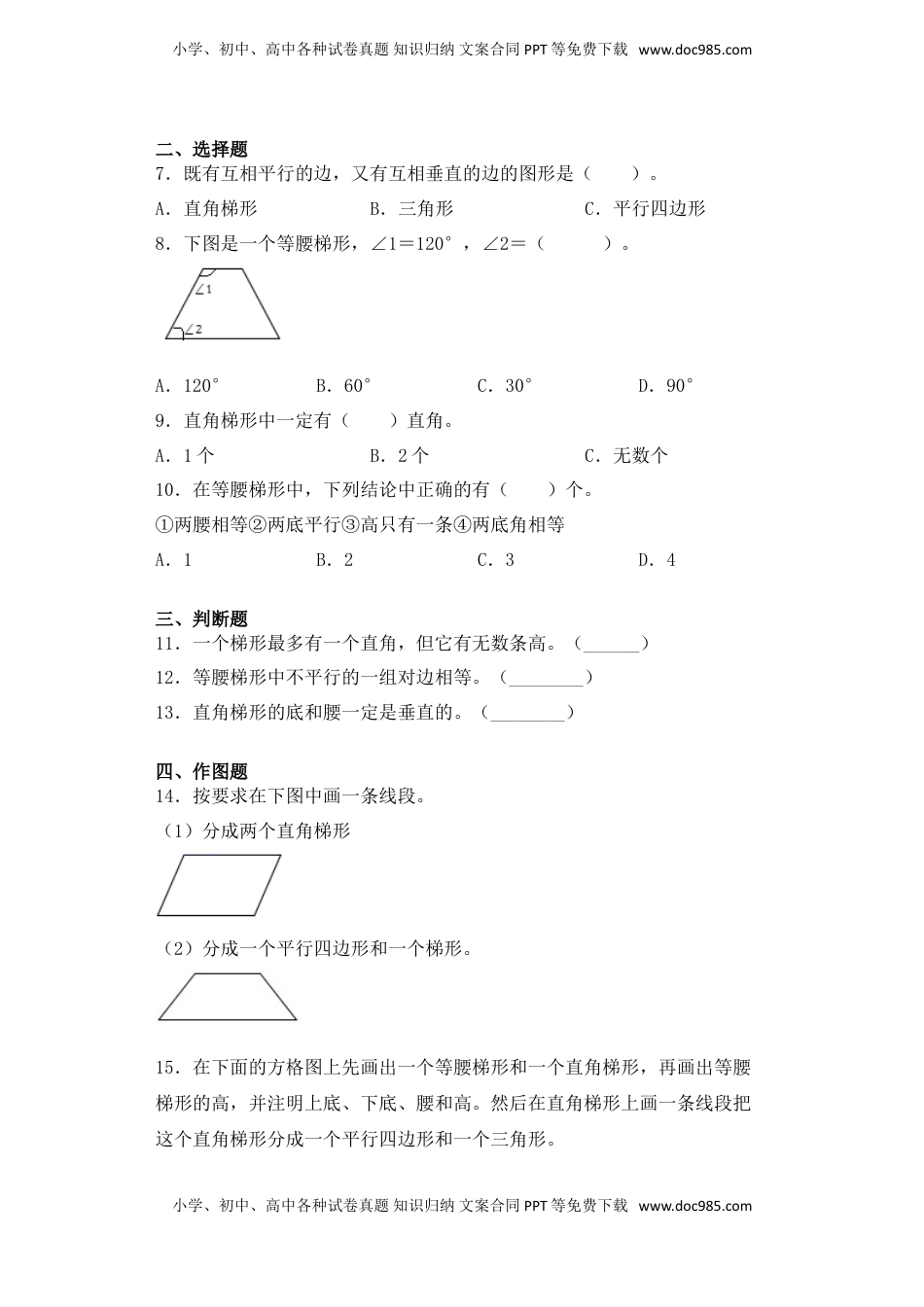 【基础+拔高】7.6等腰梯形、直角梯形的概念及特点四年级下册数学一课一练苏教版（含答案）.doc