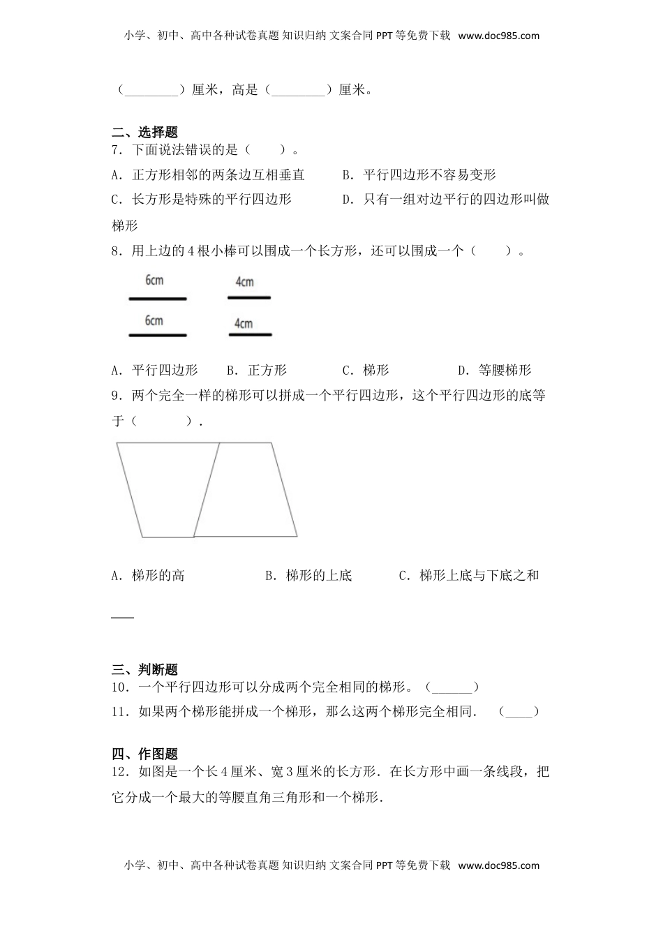 【基础+拔高】7.5梯形的概念及特点四年级下册数学一课一练苏教版（含答案）.doc