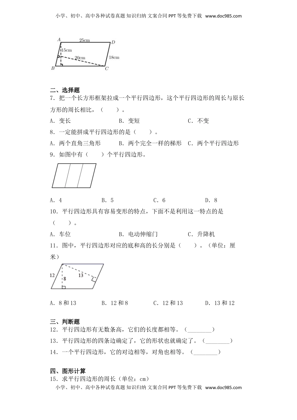 【基础+拔高】7.4平行四边形四年级下册数学一课一练苏教版（含答案）.doc
