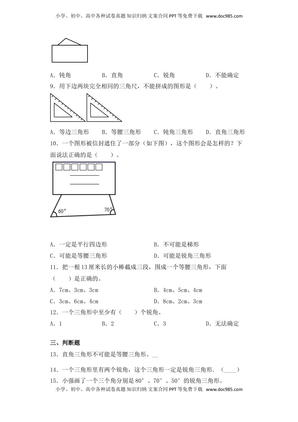 【基础+拔高】7.3三角形的分类四年级下册数学一课一练苏教版（含答案）.doc