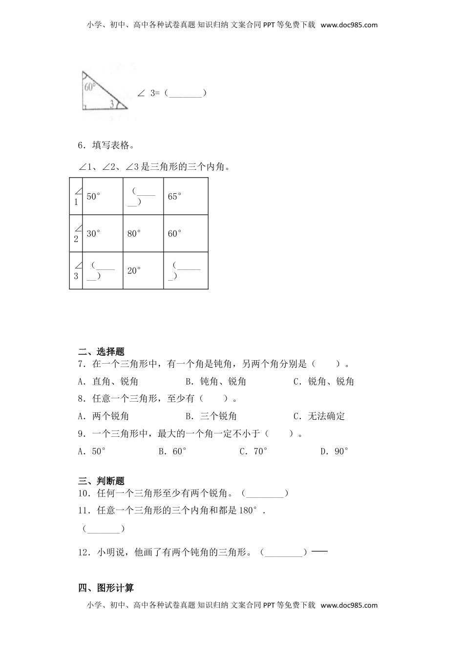 【基础+拔高】7.2三角形的内角和四年级下册数学一课一练苏教版（含答案）.doc