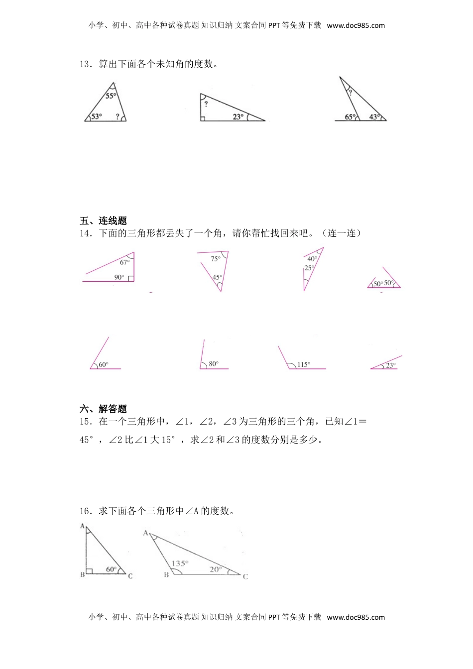 【基础+拔高】7.2三角形的内角和四年级下册数学一课一练苏教版（含答案）.doc