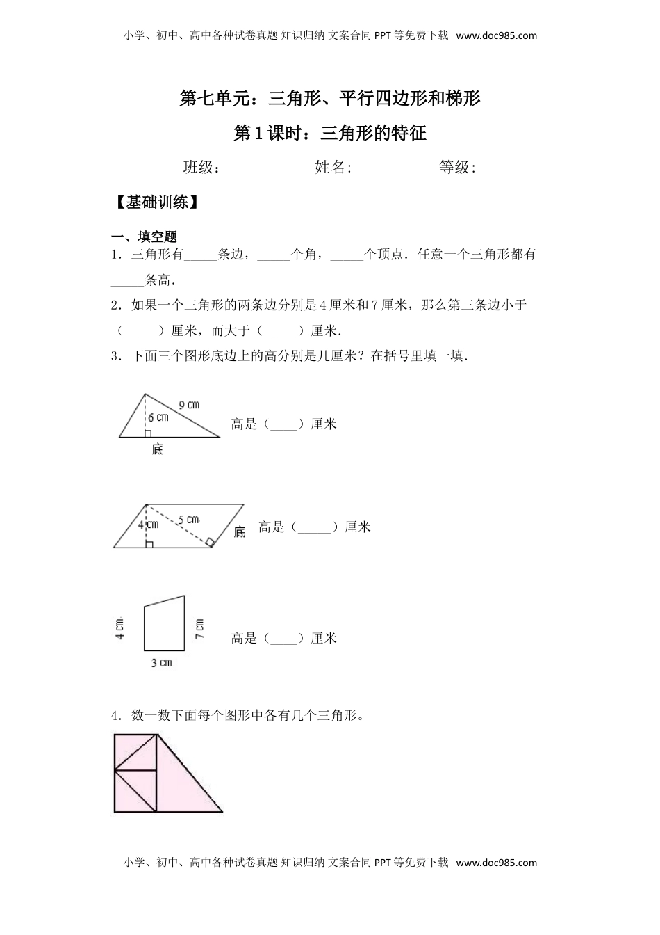 【基础+拔高】7.1三角形的特征四年级下册数学一课一练苏教版（含答案）.doc