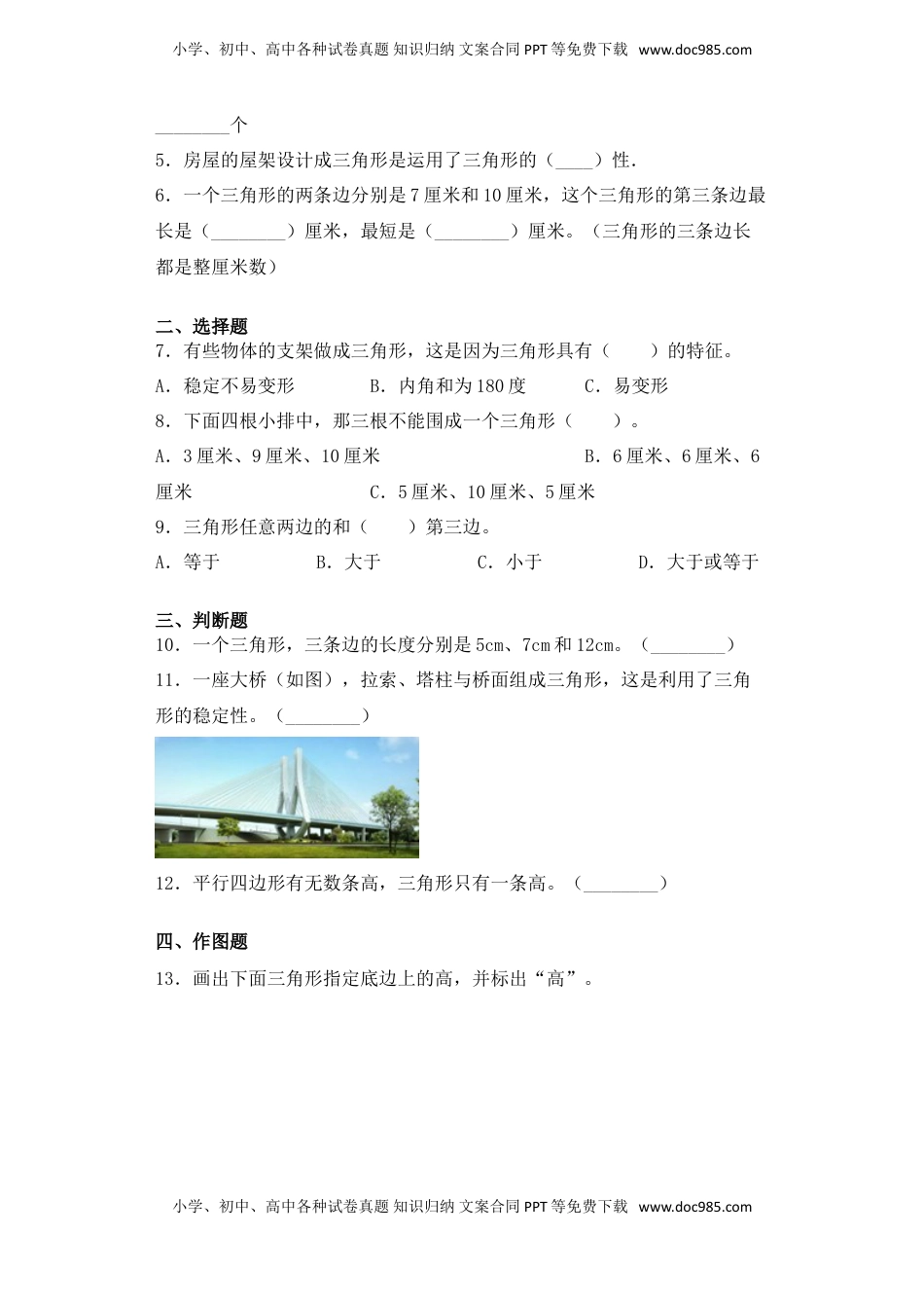 【基础+拔高】7.1三角形的特征四年级下册数学一课一练苏教版（含答案）.doc