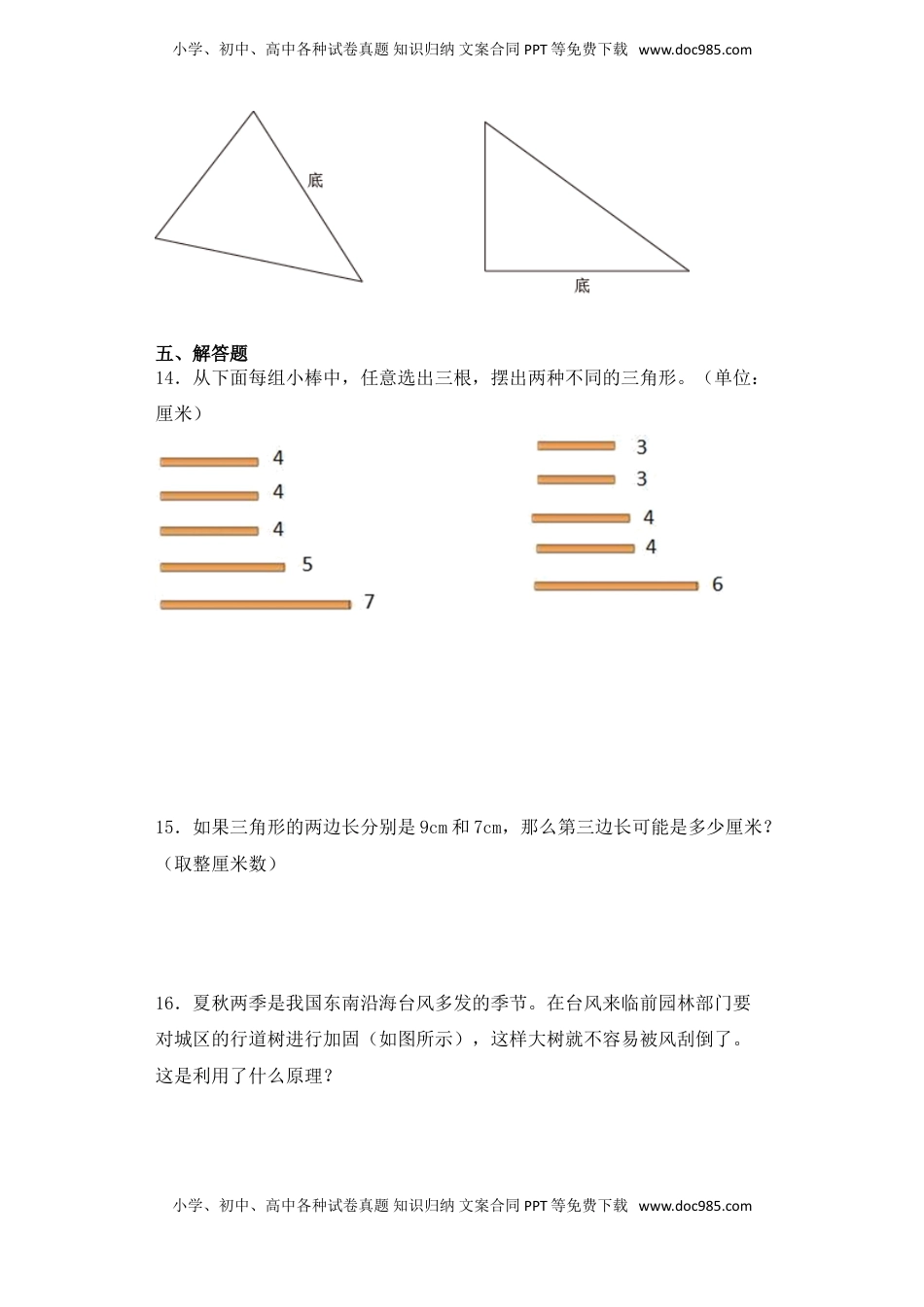 【基础+拔高】7.1三角形的特征四年级下册数学一课一练苏教版（含答案）.doc