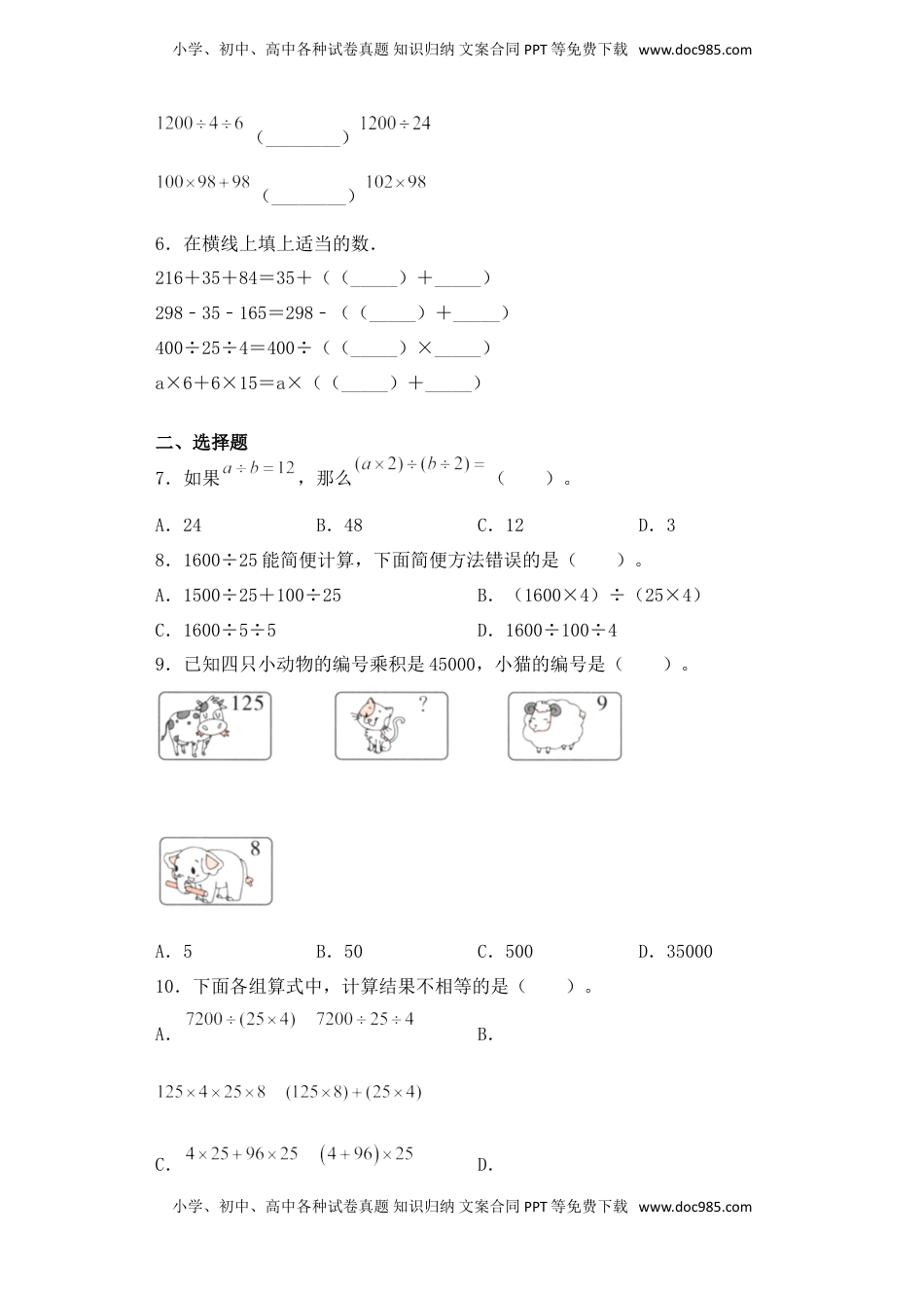 【基础+拔高】6.5整数除法的性质四年级下册数学一课一练苏教版（含答案）.doc