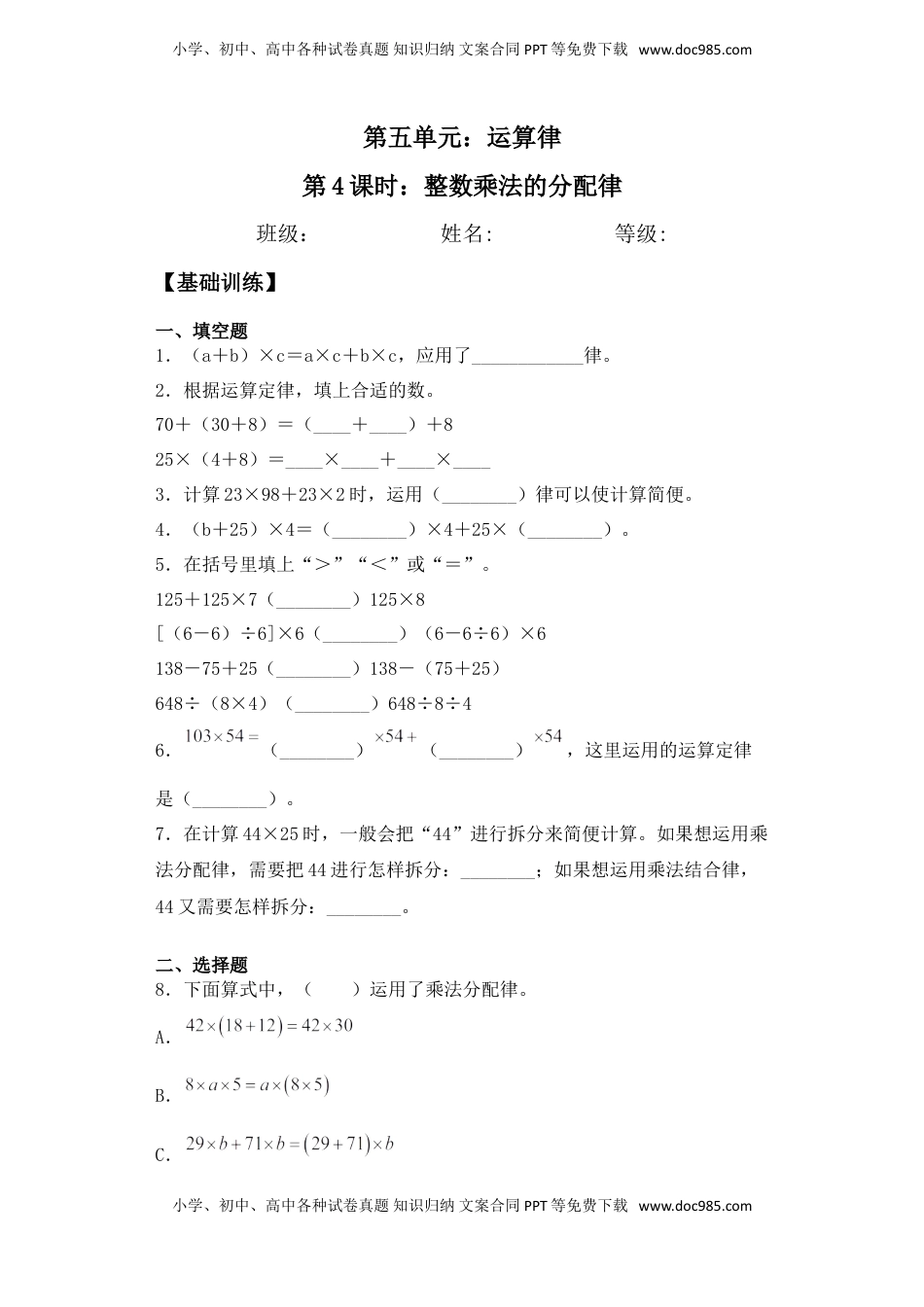 【基础+拔高】6.4整数乘法的分配律四年级下册数学一课一练苏教版（含答案）.doc
