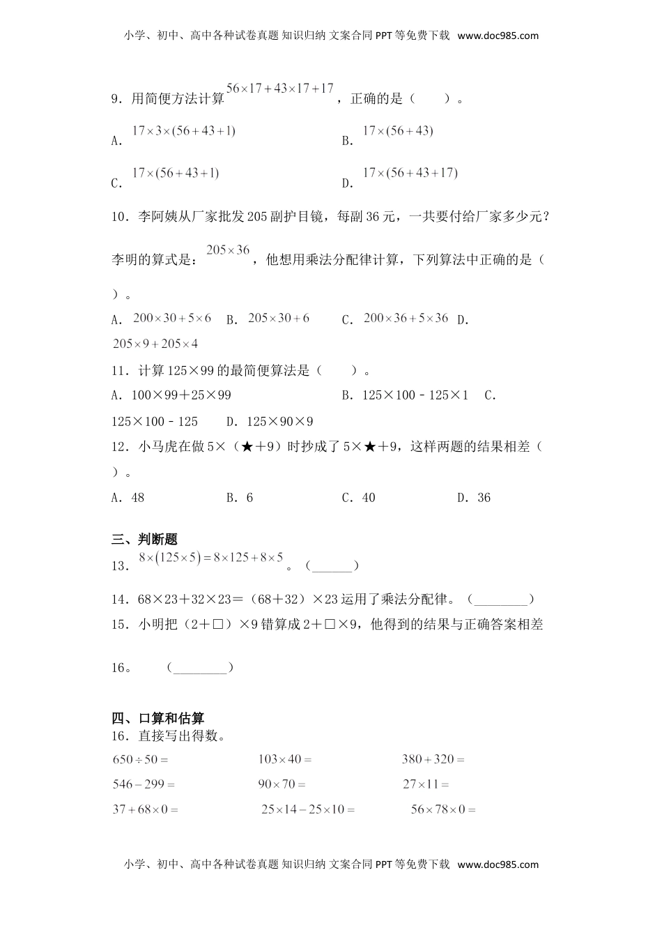 【基础+拔高】6.4整数乘法的分配律四年级下册数学一课一练苏教版（含答案）.doc