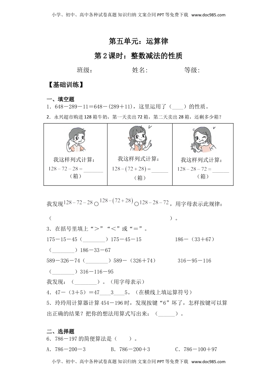 【基础+拔高】6.2整数减法的性质四年级下册数学一课一练苏教版（含答案）.doc