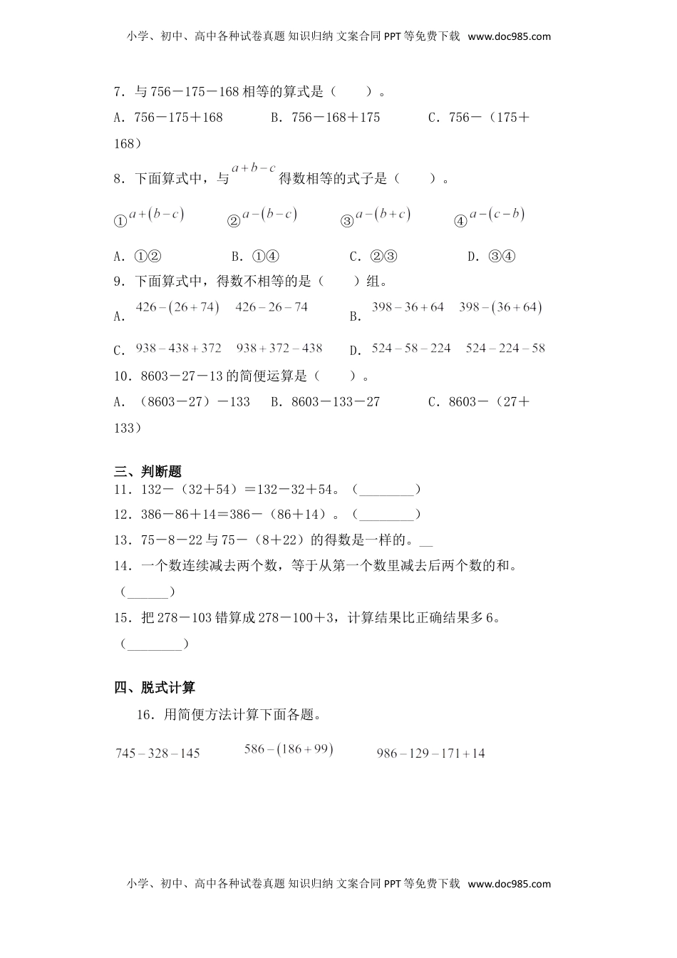 【基础+拔高】6.2整数减法的性质四年级下册数学一课一练苏教版（含答案）.doc