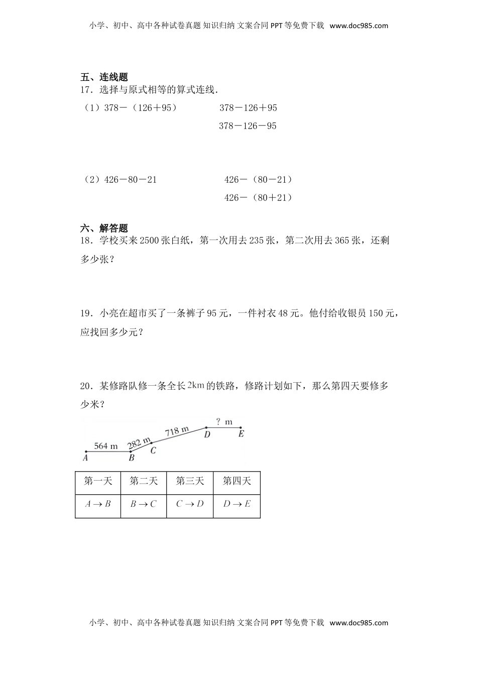 【基础+拔高】6.2整数减法的性质四年级下册数学一课一练苏教版（含答案）.doc