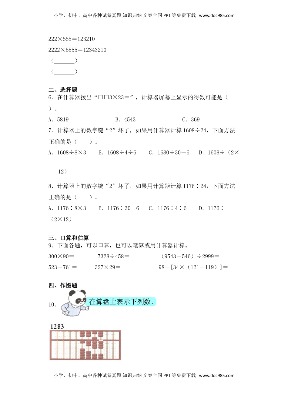 【基础+拔高】4.2计算器的运用 四年级下册数学一课一练苏教版（含答案）.doc