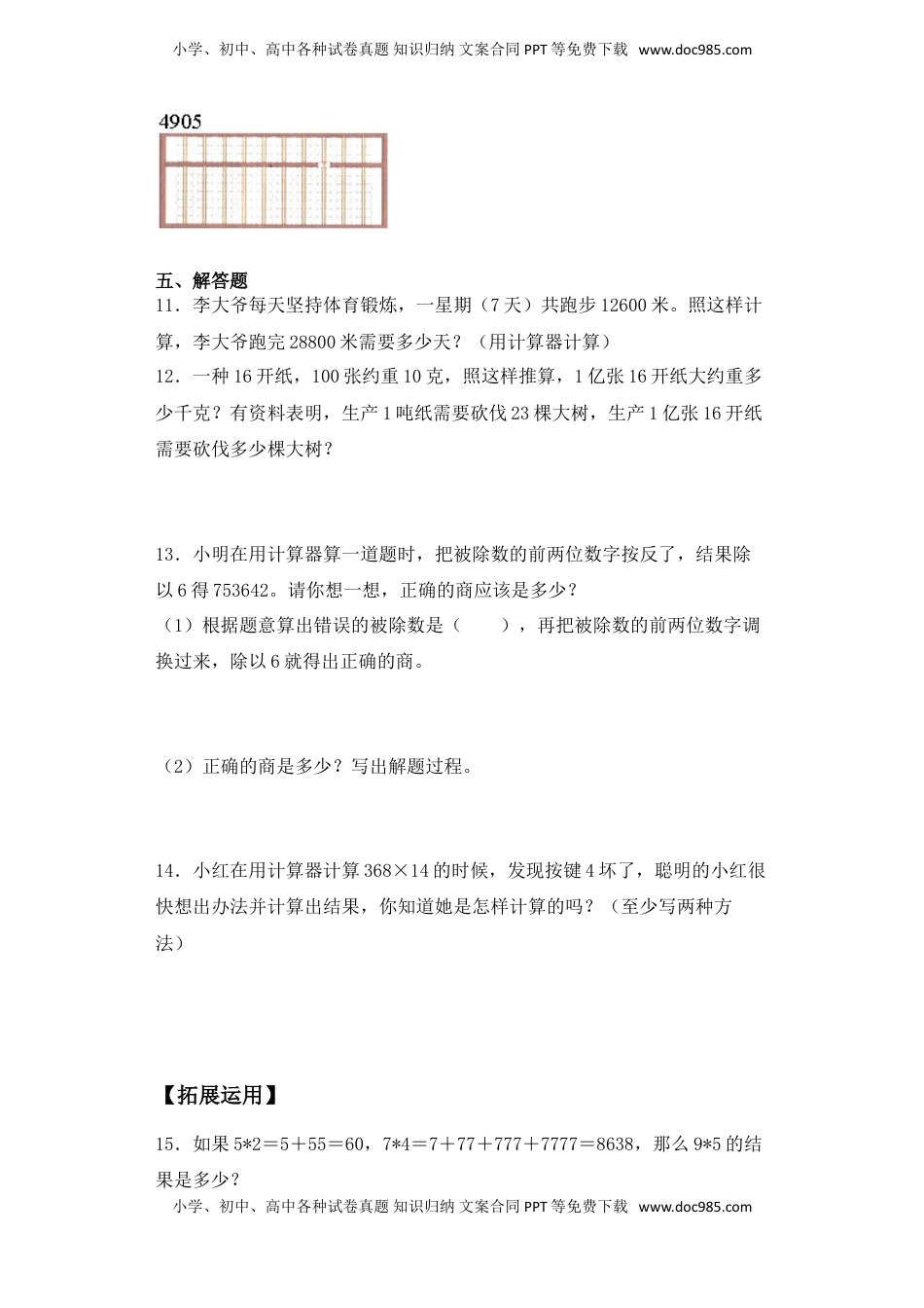 【基础+拔高】4.2计算器的运用 四年级下册数学一课一练苏教版（含答案）.doc