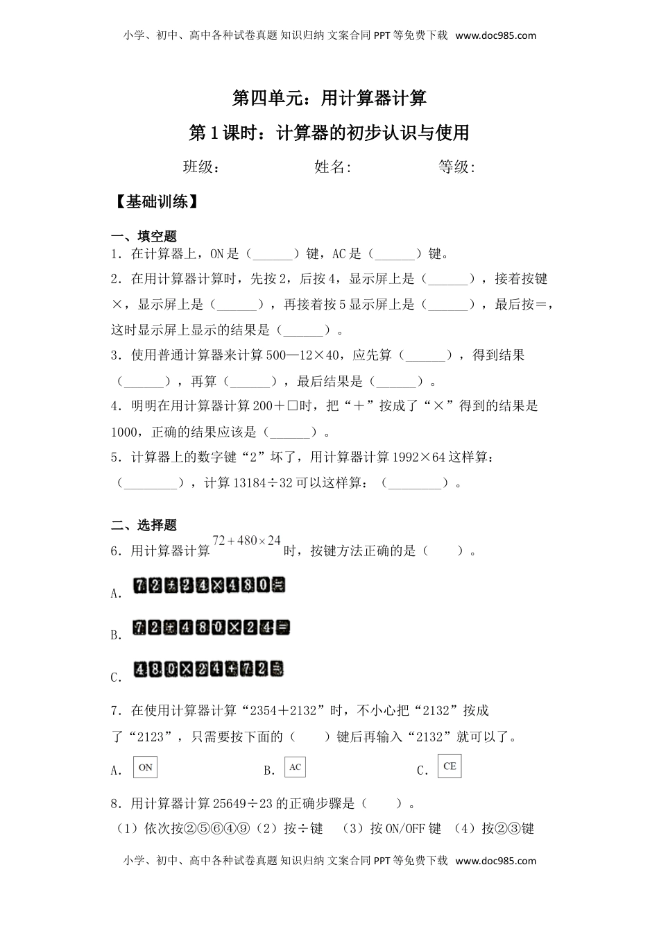 【基础+拔高】4.1计算器的初步认识与使用 四年级下册数学一课一练苏教版（含答案）.doc