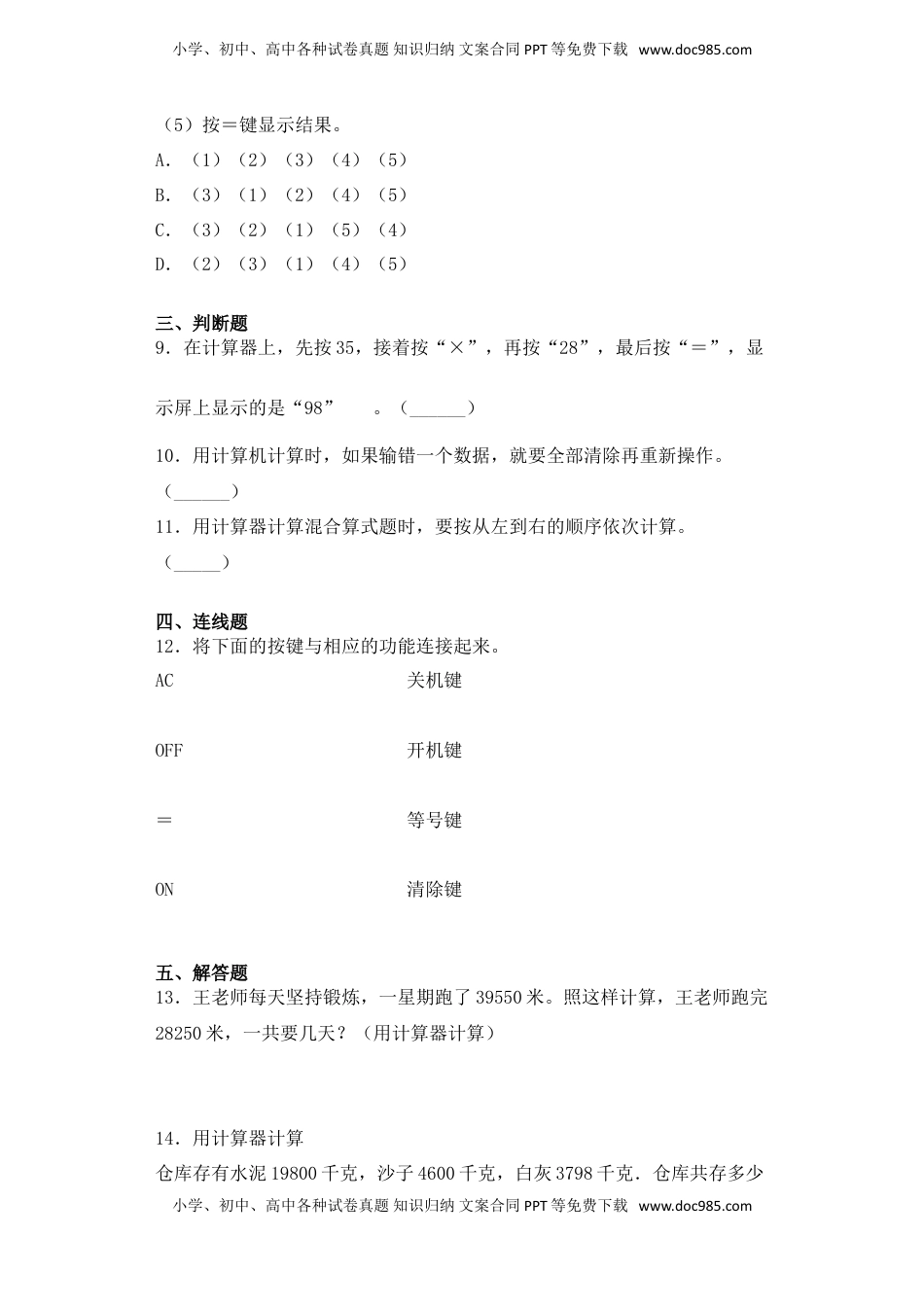 【基础+拔高】4.1计算器的初步认识与使用 四年级下册数学一课一练苏教版（含答案）.doc