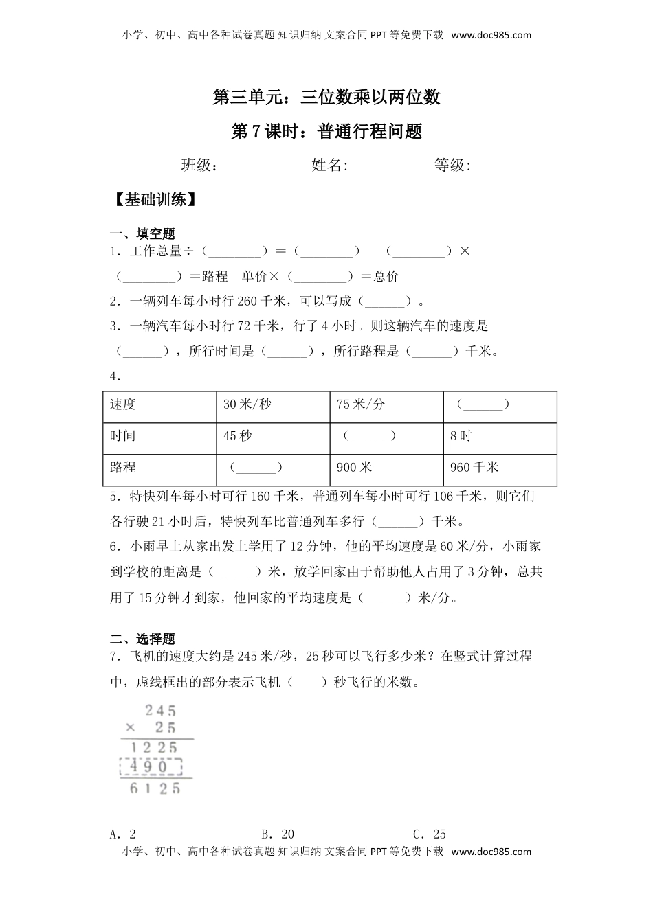 【基础+拔高】3.7 普通行程问题四年级下册数学一课一练苏教版（含答案）.doc