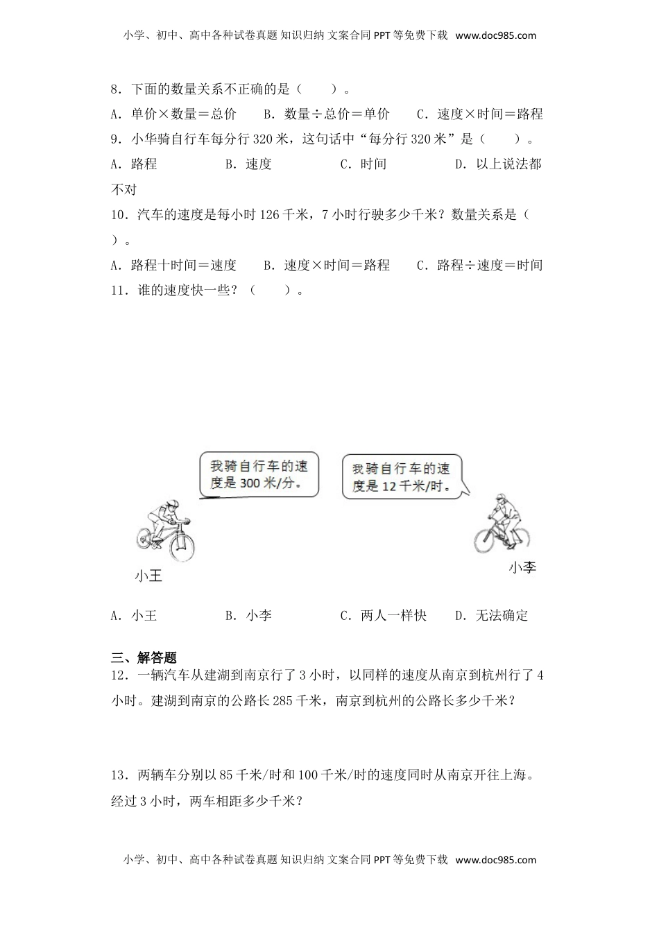 【基础+拔高】3.7 普通行程问题四年级下册数学一课一练苏教版（含答案）.doc