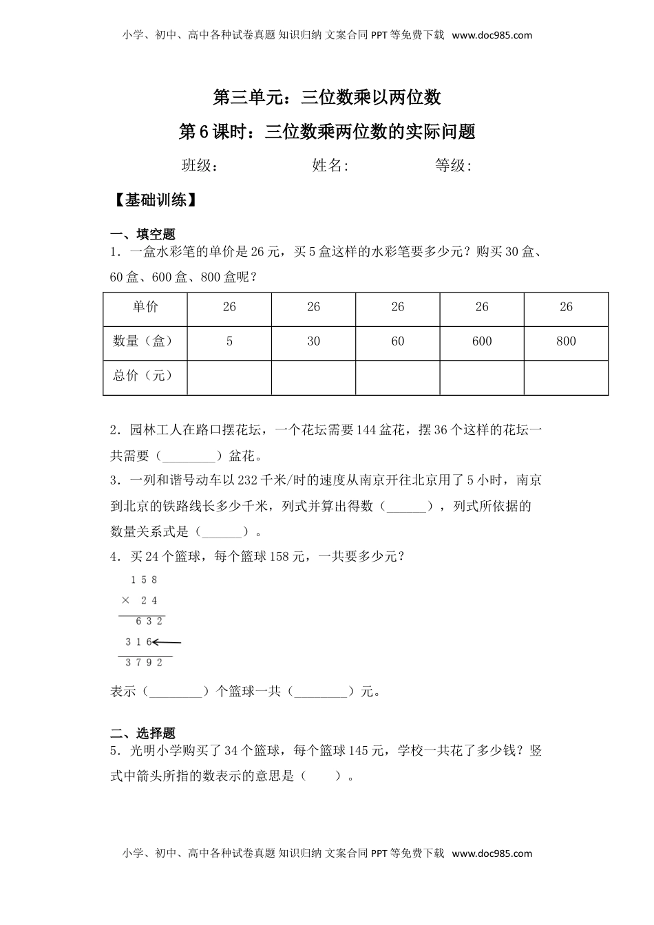 【基础+拔高】3.6 三位数乘两位数的实际问题 四年级下册数学一课一练苏教版（含答案）.doc