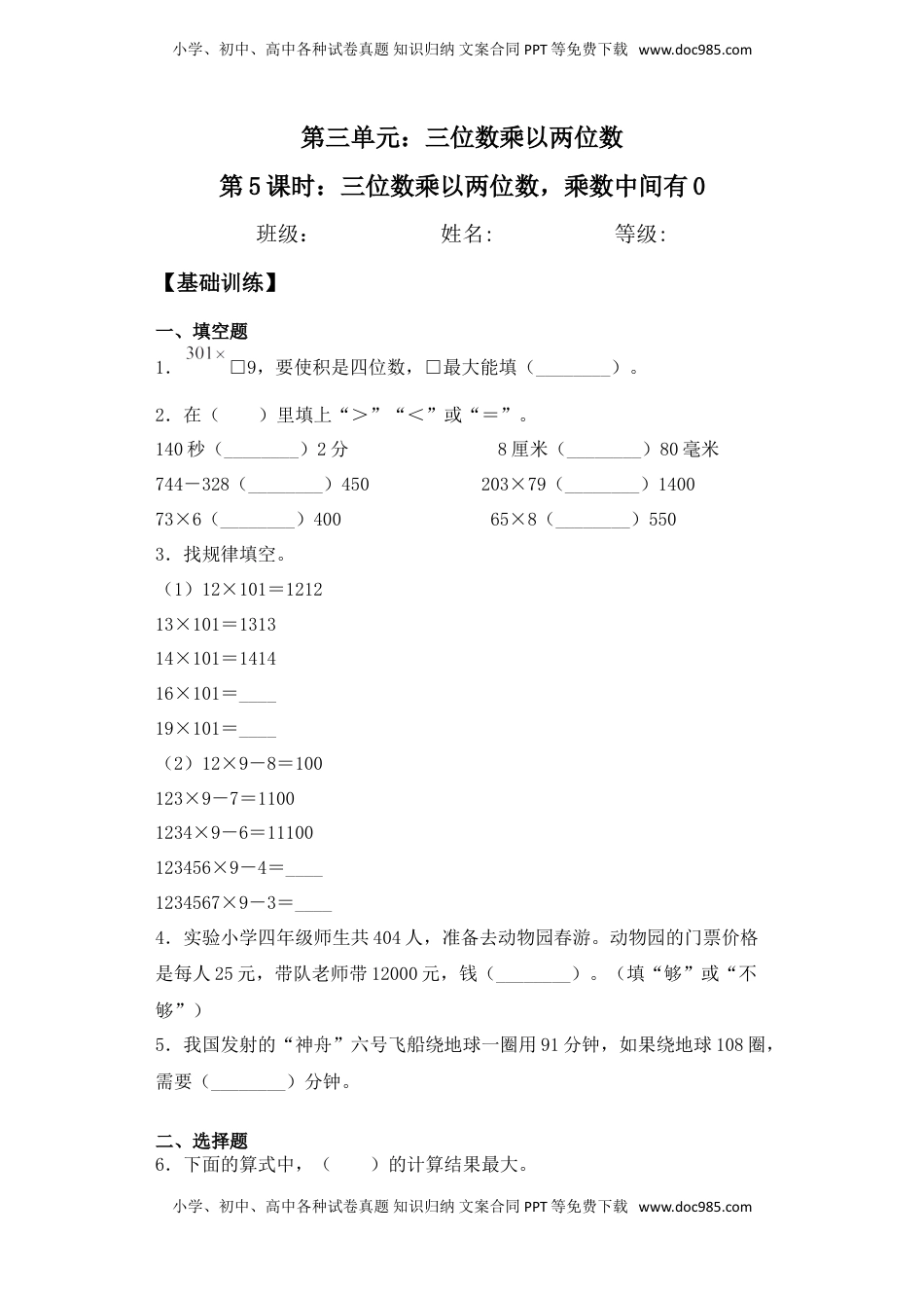 【基础+拔高】3.5 三位数乘以两位数，乘数中间有0 四年级下册数学一课一练苏教版（含答案）.doc