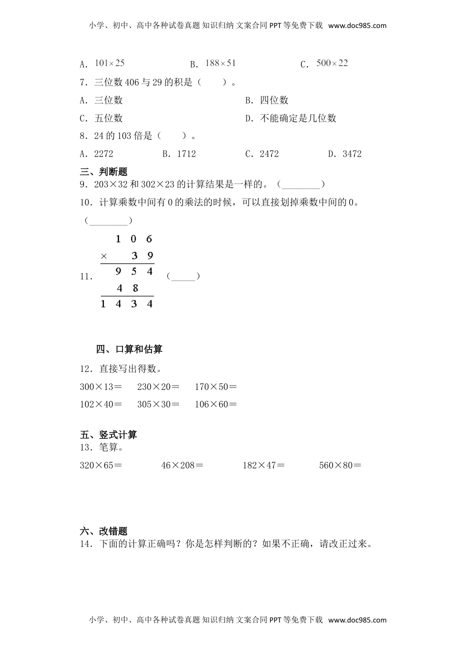 【基础+拔高】3.5 三位数乘以两位数，乘数中间有0 四年级下册数学一课一练苏教版（含答案）.doc