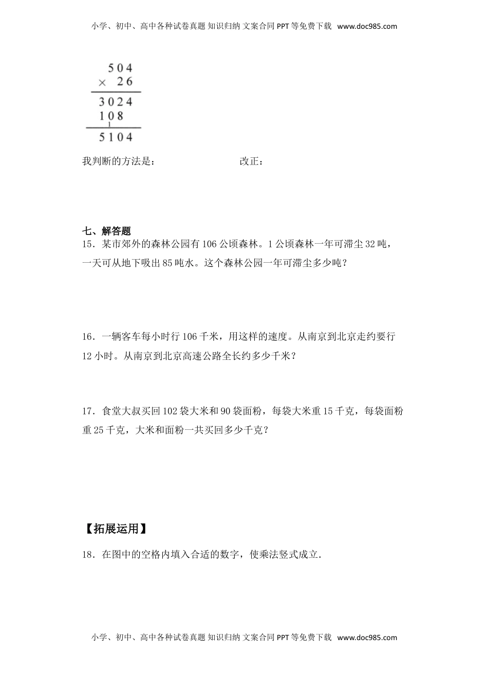 【基础+拔高】3.5 三位数乘以两位数，乘数中间有0 四年级下册数学一课一练苏教版（含答案）.doc