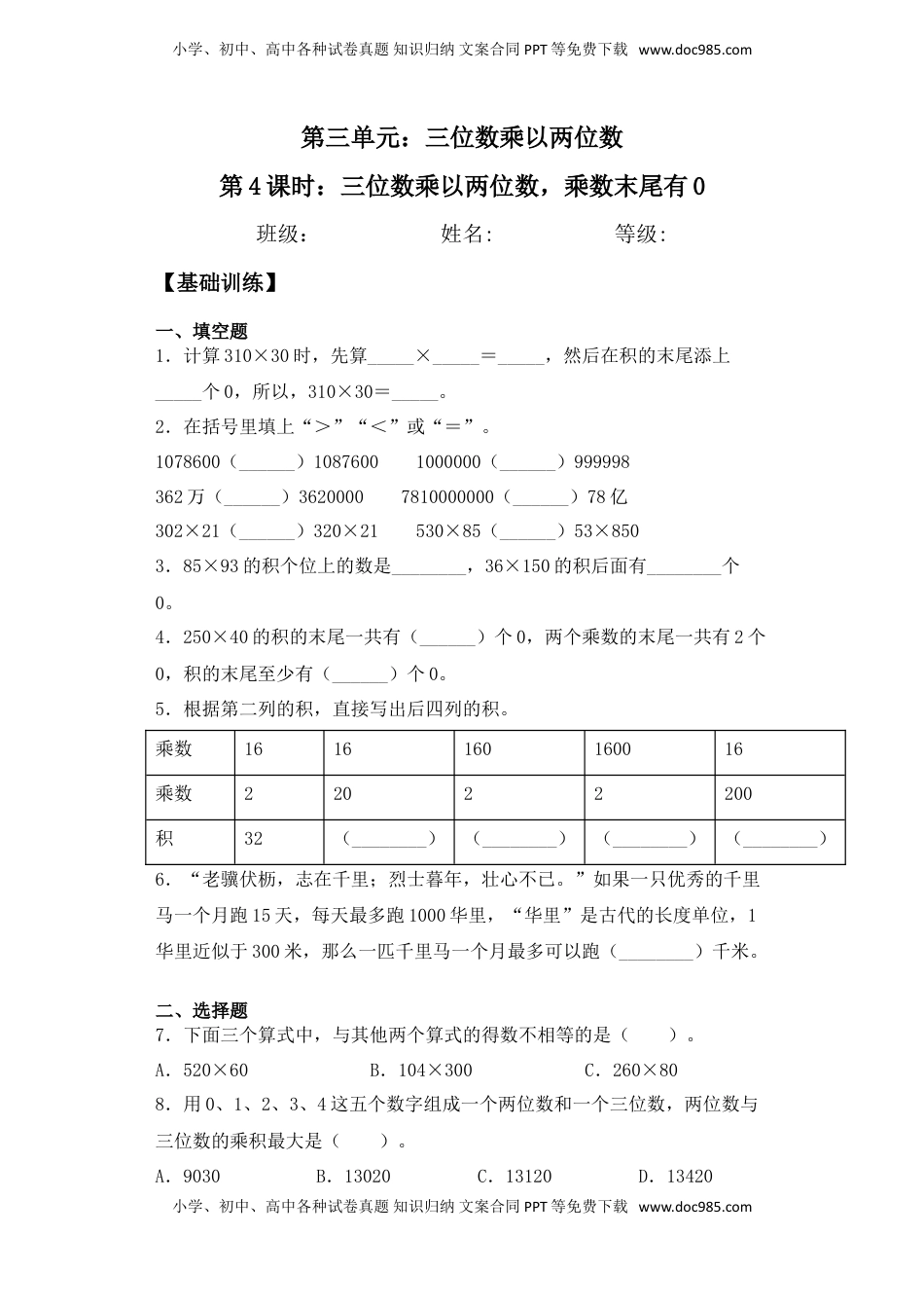 【基础+拔高】3.4 三位数乘以两位数，乘数末尾有0 四年级下册数学一课一练苏教版（含答案）.doc