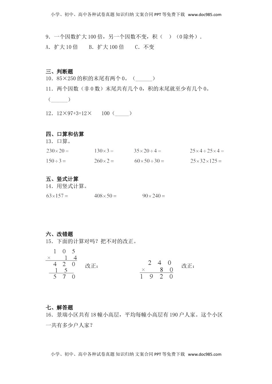 【基础+拔高】3.4 三位数乘以两位数，乘数末尾有0 四年级下册数学一课一练苏教版（含答案）.doc