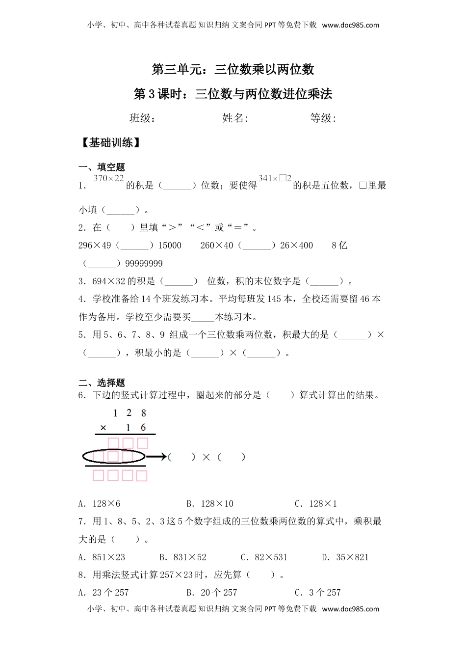 【基础+拔高】3.3 三位数与两位数进位乘法 四年级下册数学一课一练苏教版（含答案）.doc