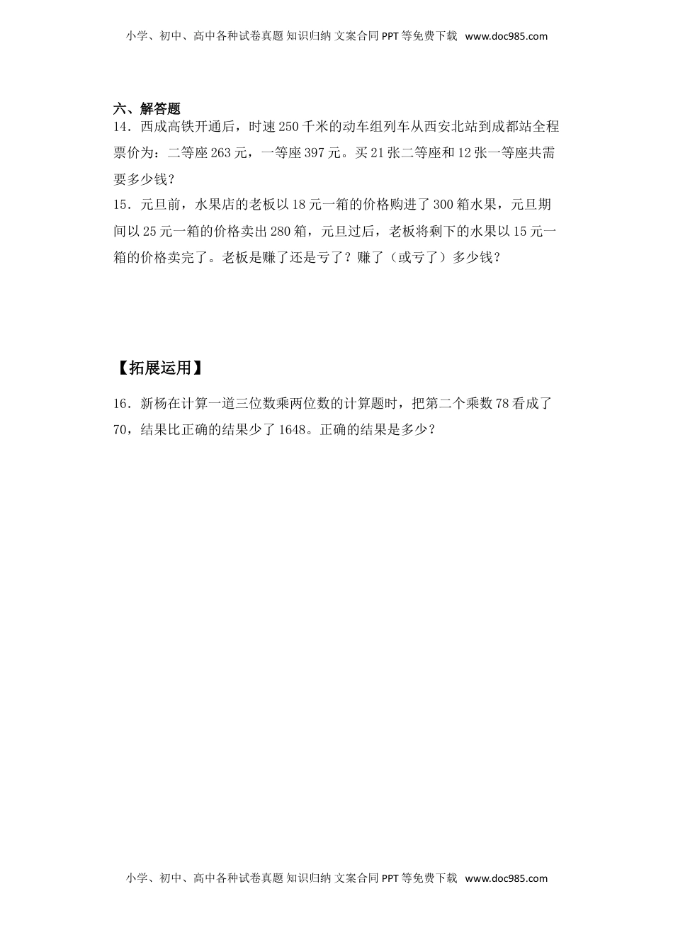 【基础+拔高】3.3 三位数与两位数进位乘法 四年级下册数学一课一练苏教版（含答案）.doc