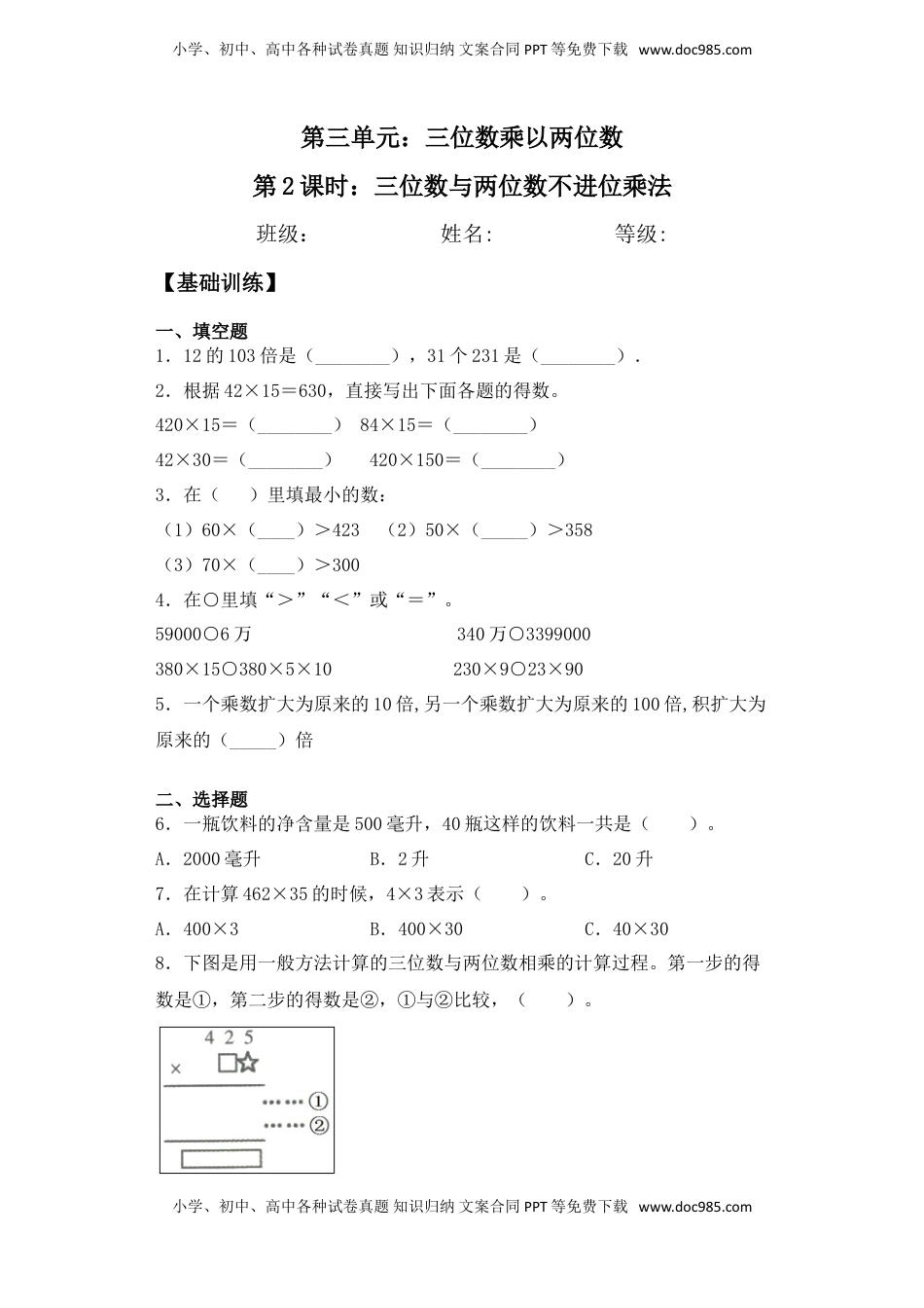 【基础+拔高】3.2 三位数与两位数不进位乘法 四年级下册数学一课一练苏教版（含答案）.doc