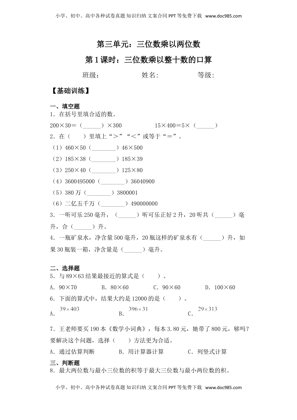 【基础+拔高】3.1 三位数乘以整十数的口算 四年级下册数学一课一练苏教版（含答案）.doc