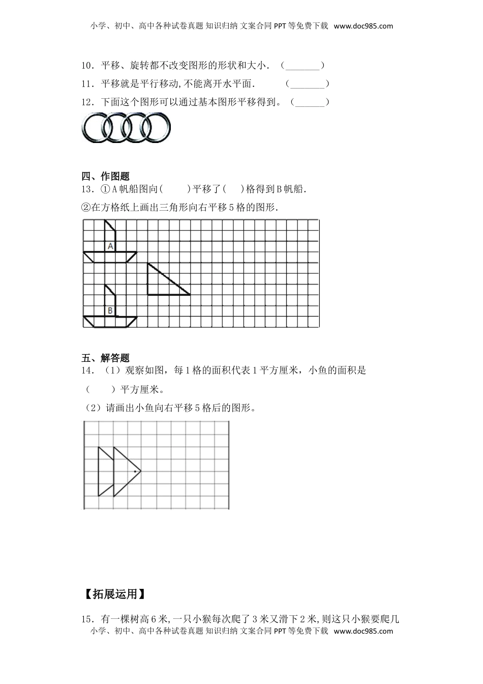 【基础+拔高】1.1 平移-四年级下册数学一课一练  苏教版（含答案）.doc