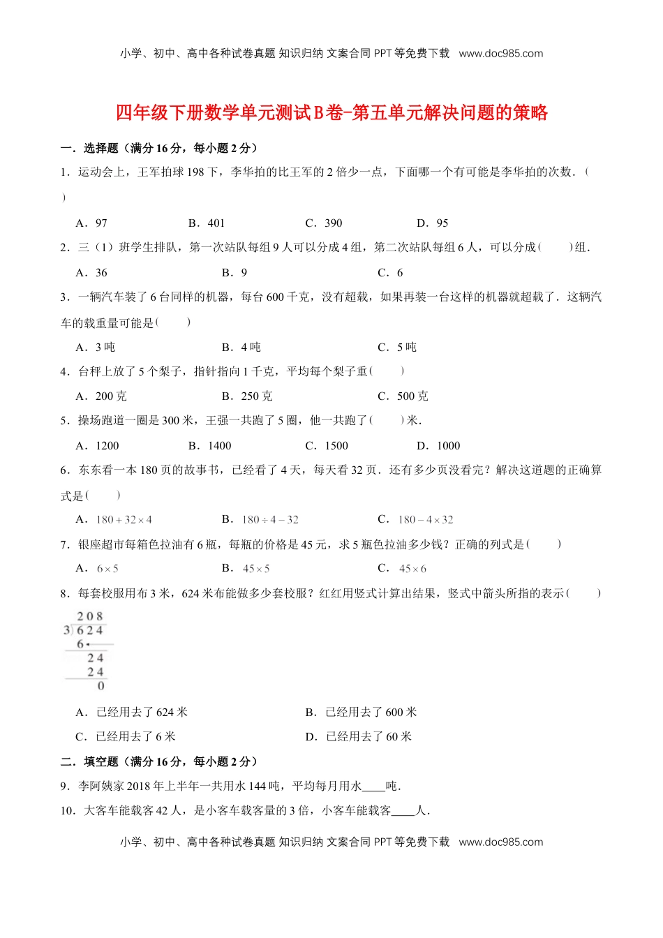 【单元AB卷】四年级下册数学单元测试B卷-第五单元解决问题的策略  苏教版（含答案）.doc