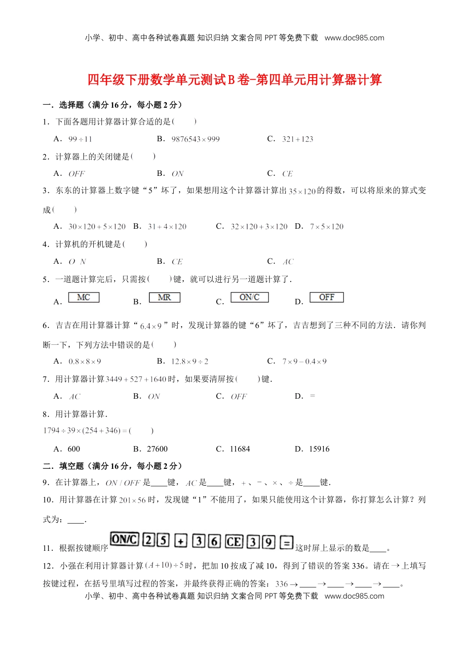 【单元AB卷】四年级下册数学单元测试B卷-第四单元用计算器计算  苏教版（含答案）.doc