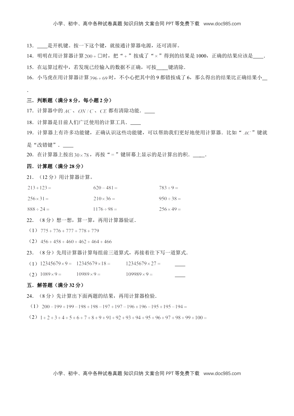 【单元AB卷】四年级下册数学单元测试B卷-第四单元用计算器计算  苏教版（含答案）.doc