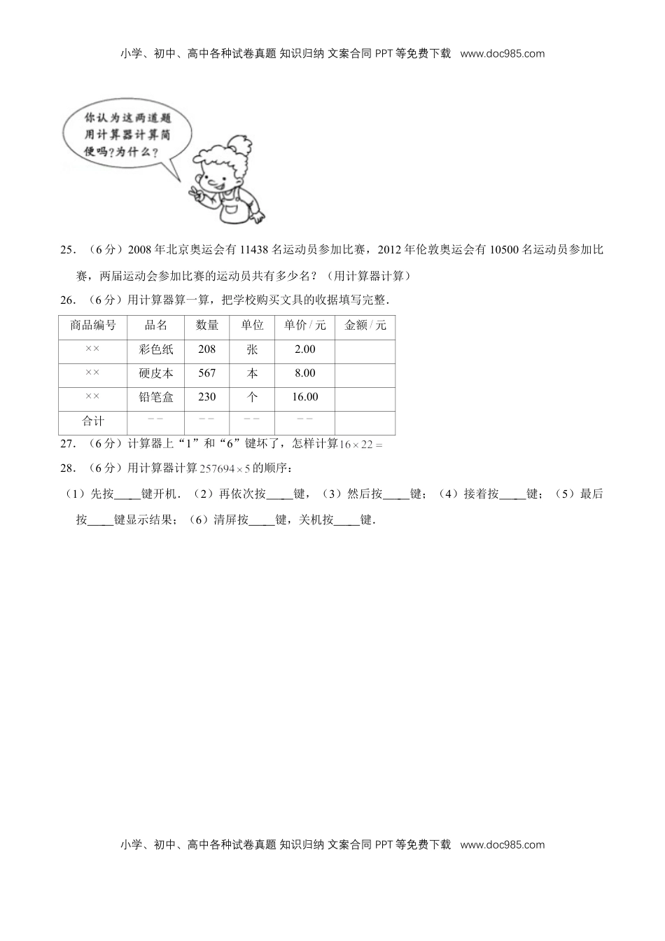【单元AB卷】四年级下册数学单元测试B卷-第四单元用计算器计算  苏教版（含答案）.doc
