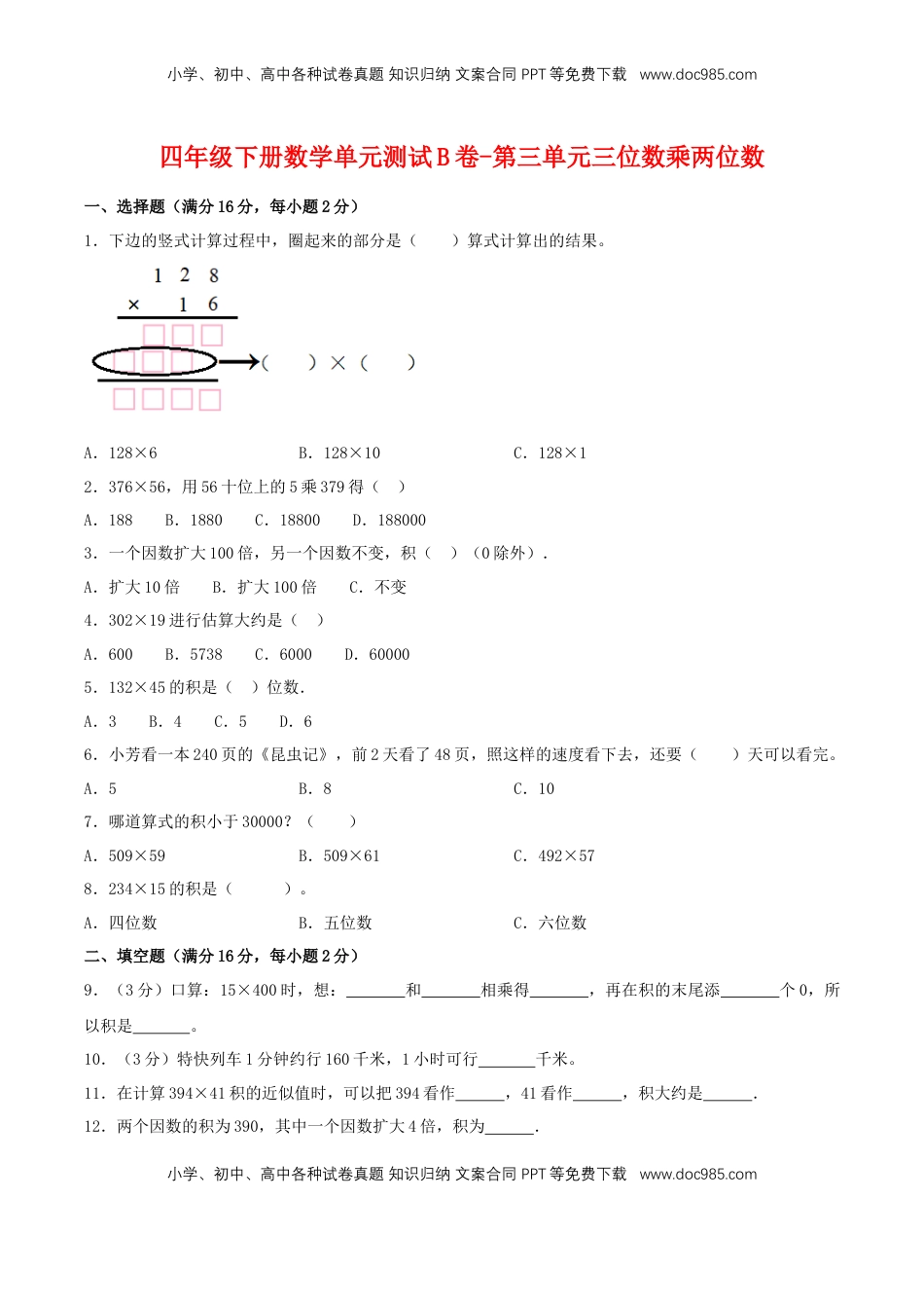 【单元AB卷】四年级下册数学单元测试B卷-第三单元三位数乘两位数  苏教版（含答案）.doc