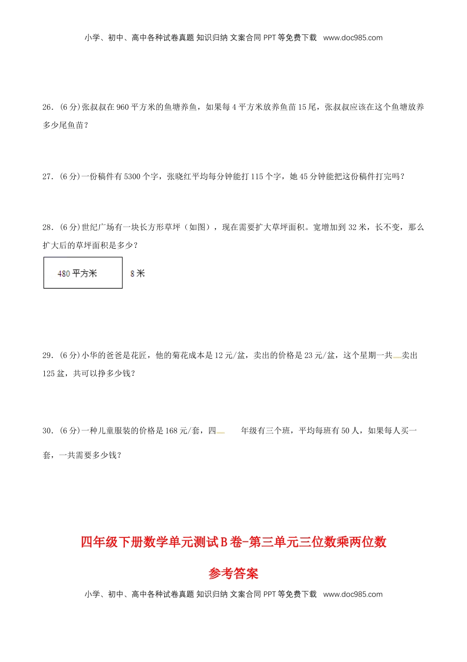 【单元AB卷】四年级下册数学单元测试B卷-第三单元三位数乘两位数  苏教版（含答案）.doc