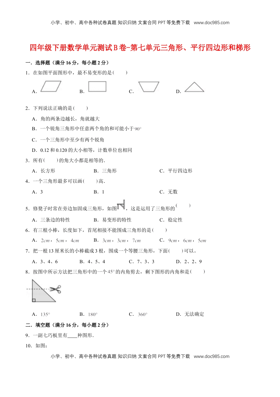 【单元AB卷】四年级下册数学单元测试B卷-第七单元三角形、平行四边形和梯形  苏教版（含答案）.doc