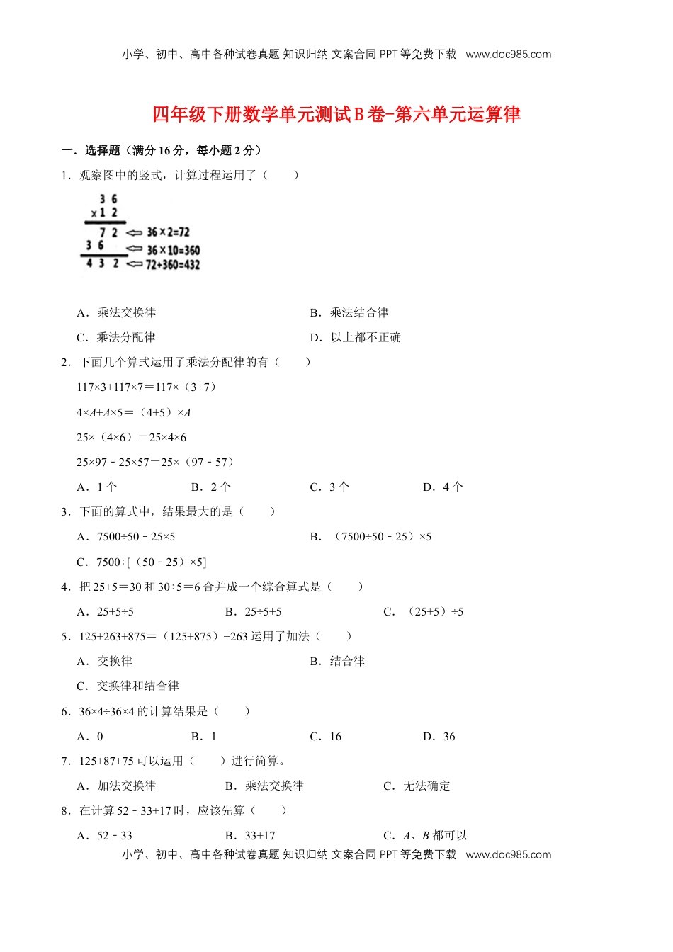 【单元AB卷】四年级下册数学单元测试B卷-第六单元运算律  苏教版（含答案）.doc