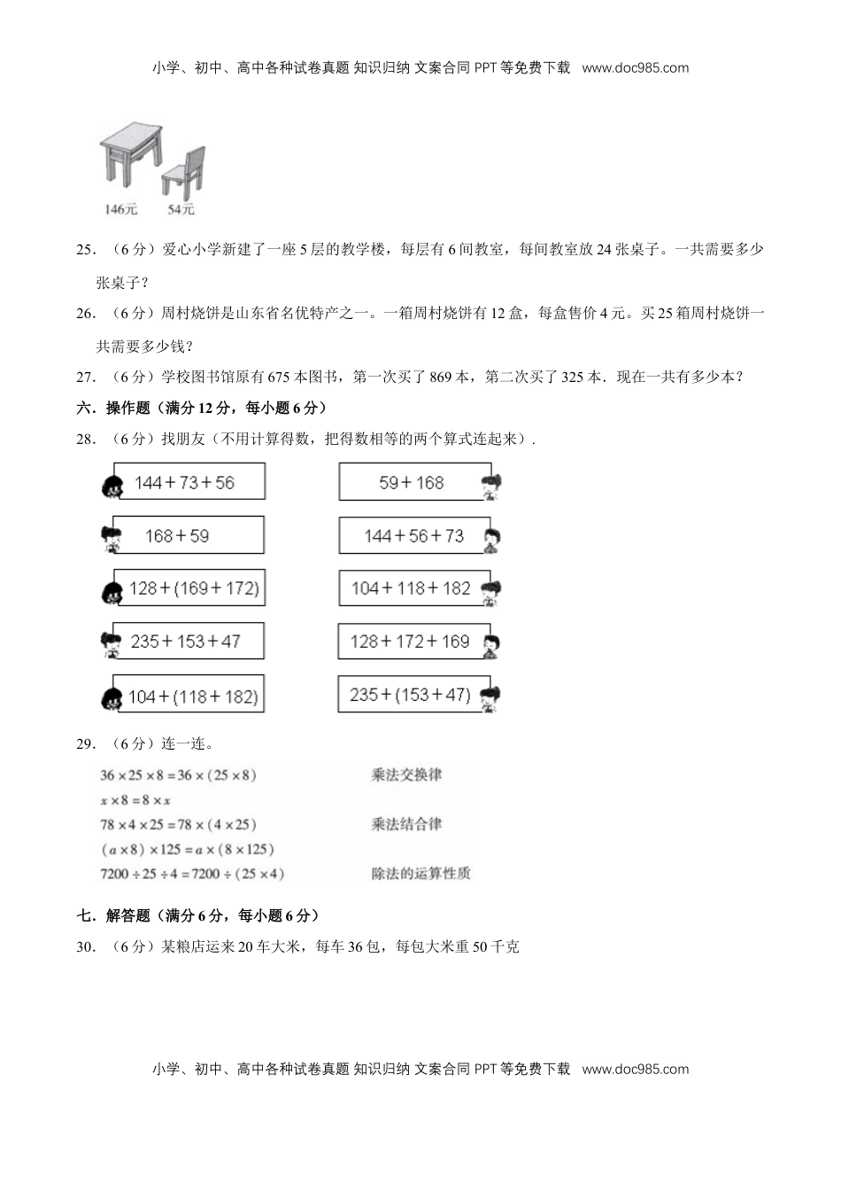【单元AB卷】四年级下册数学单元测试B卷-第六单元运算律  苏教版（含答案）.doc