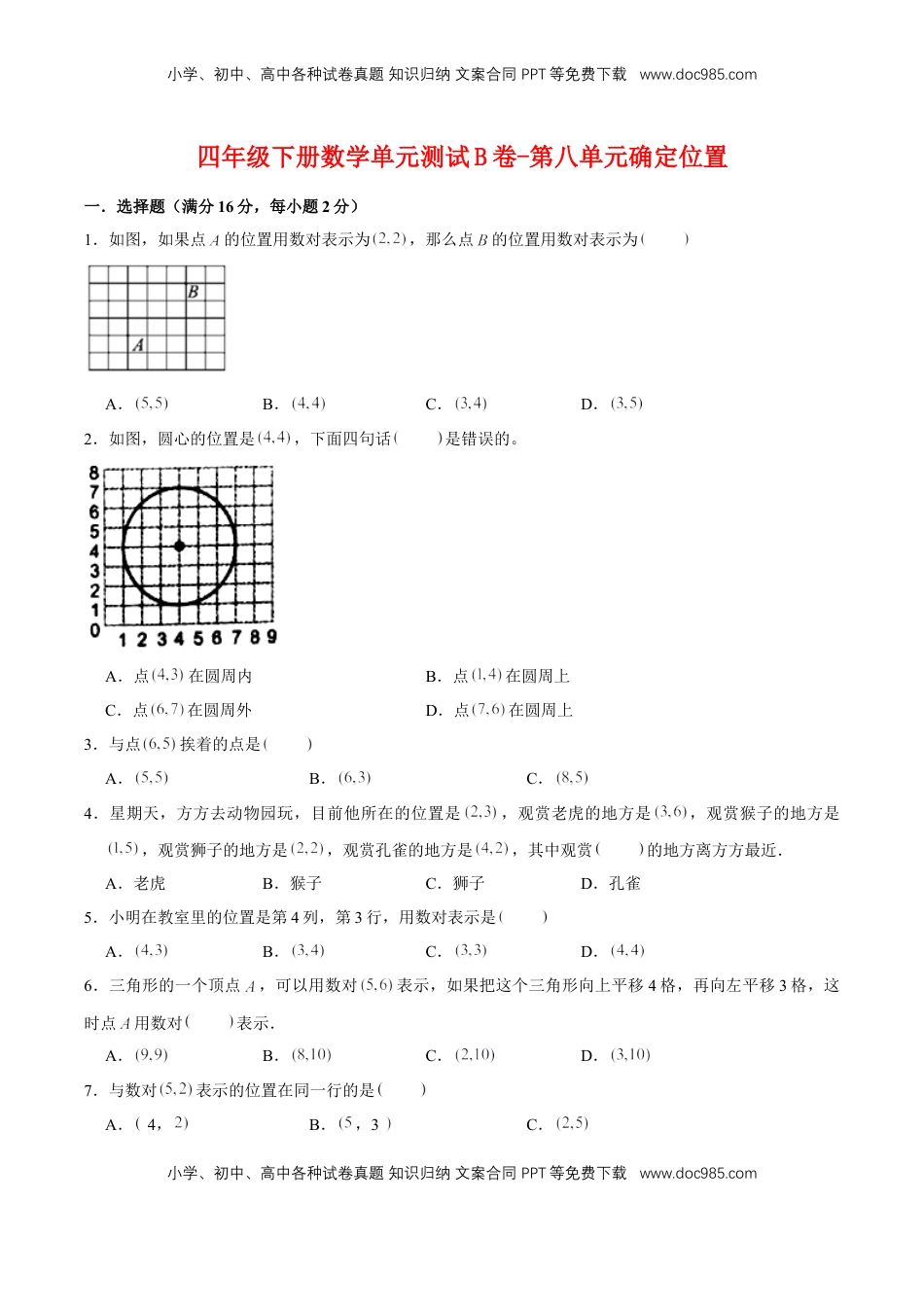 【单元AB卷】四年级下册数学单元测试B卷-第八单元确定位置  苏教版（含答案）.doc