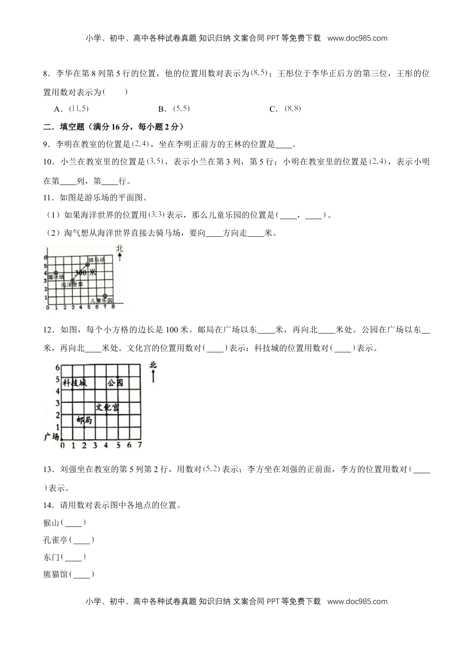 【单元AB卷】四年级下册数学单元测试B卷-第八单元确定位置  苏教版（含答案）.doc